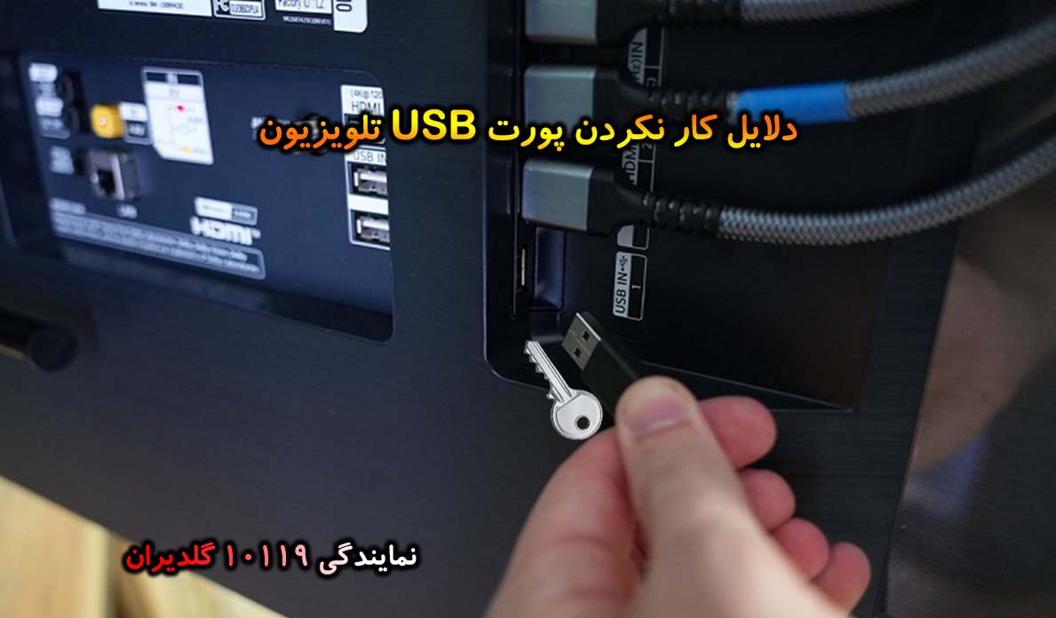 چرا پورت USB تلویزیون کار نمی کند