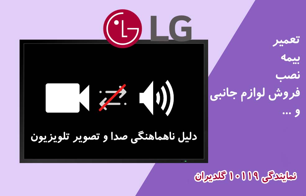 دلیل هماهنگ نبودن صدا و تصویر تلویزیون