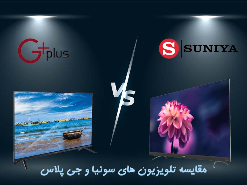 کدام را انتخاب کنیم جی پلاس یا سونیا