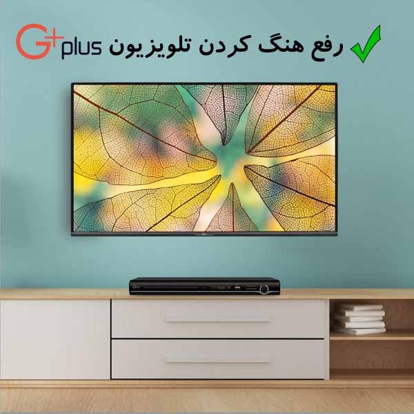 رفع هنگ تلویزیون جی پلاس