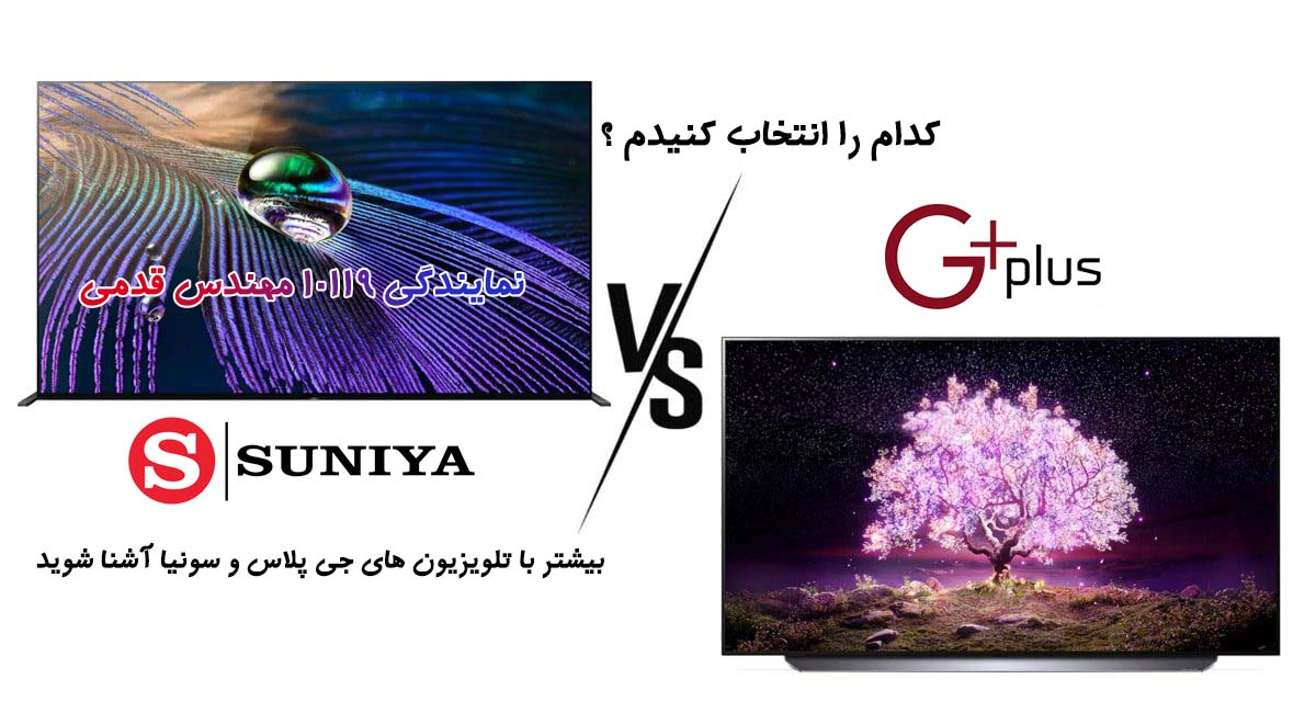 مقایسه تلویزیون جی پلاس و سونیا